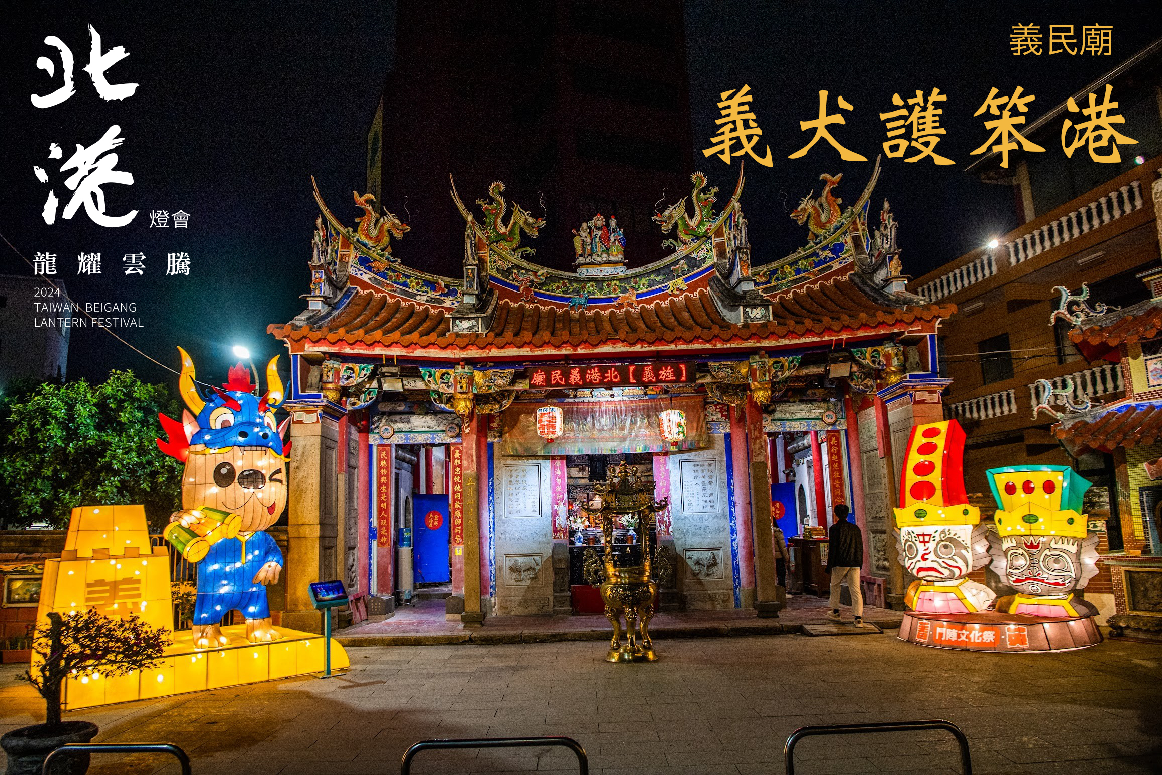 London Design Awards Winner - 2024 Taiwan Beigang Lantern Festival