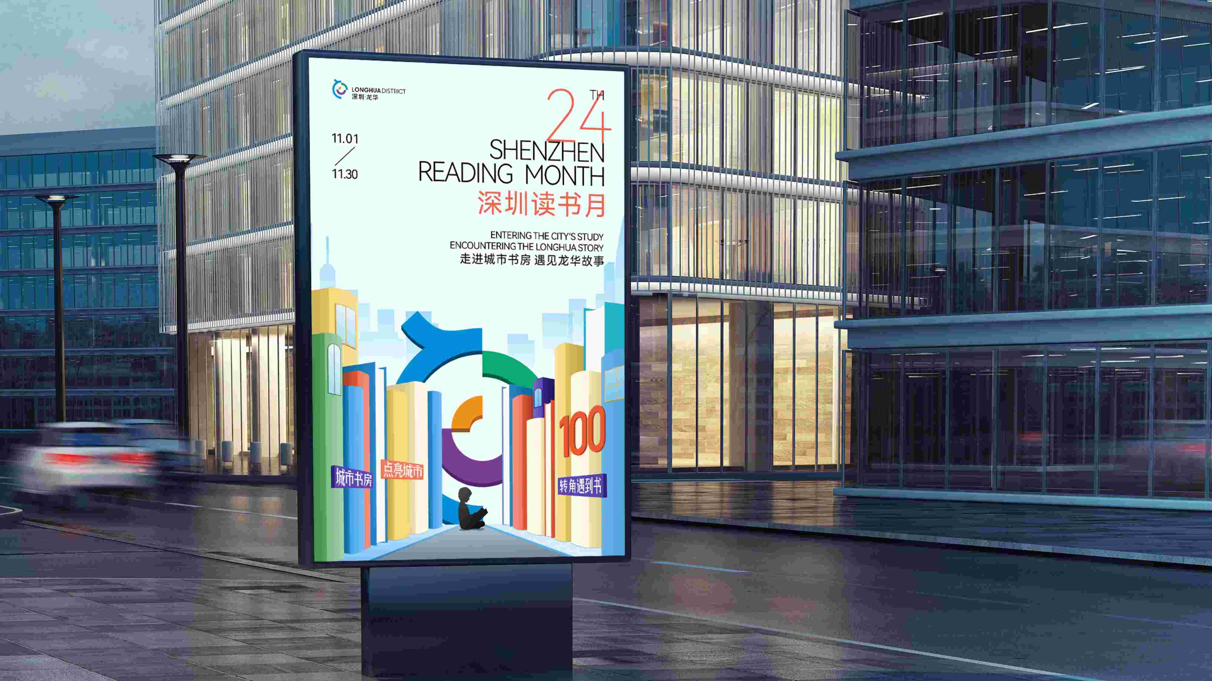 London Design Awards Winner - Shenzhen Reading Month