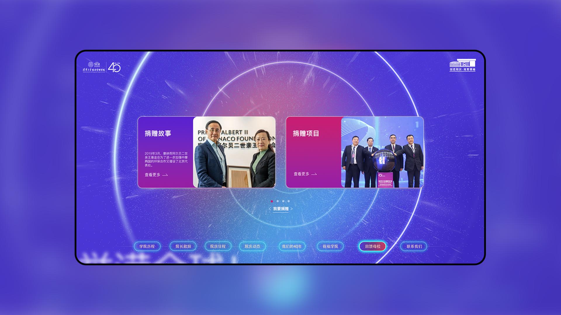 London Design Awards Winner - Tsinghua SEM 40th Anniversary Website Design