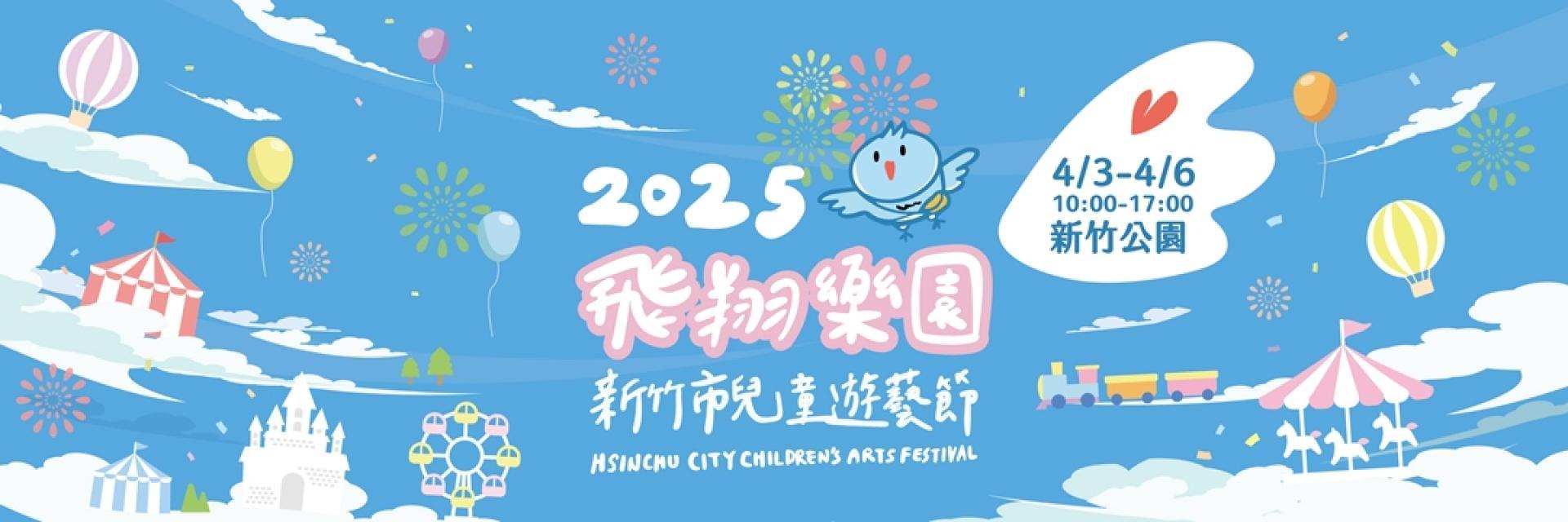 London Design Awards Winner - 2025 Hsinchu Children’s Play and Arts Festival