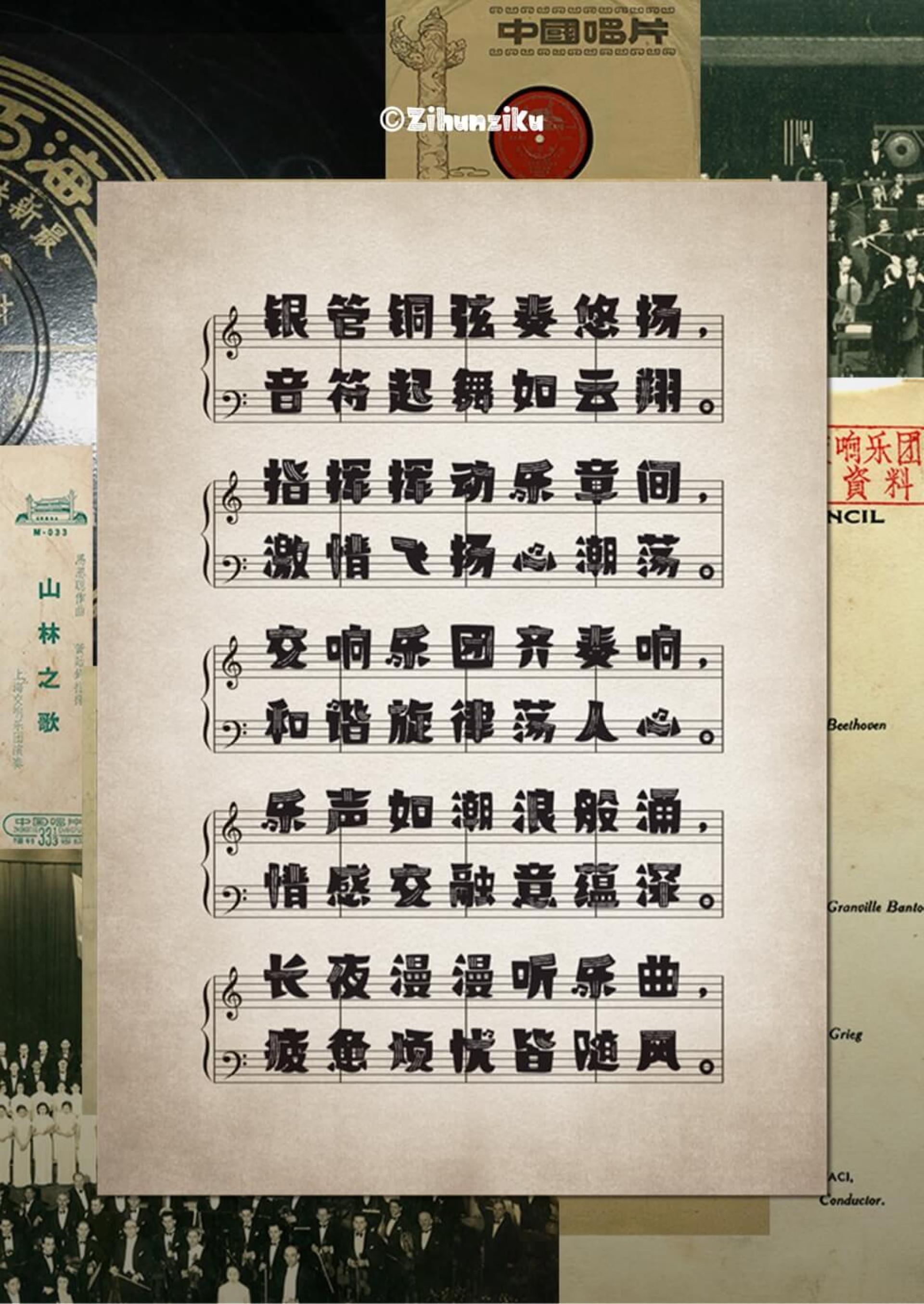 London Design Awards Winner - Zihun Shanghai Symphony Score Typeface