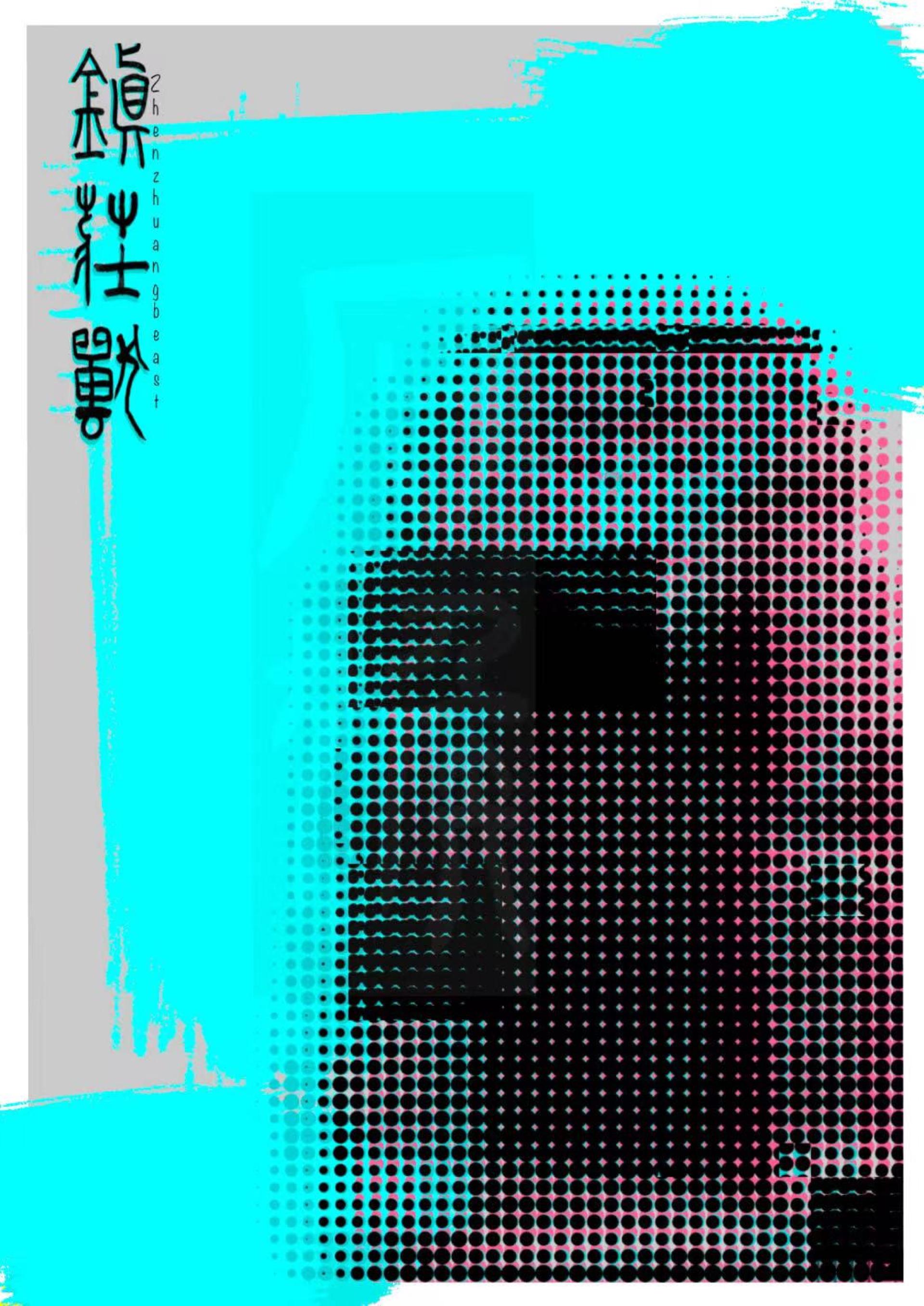London Design Awards Winner - Glitch Art·Intangible Cultural Heritage Village Beast
