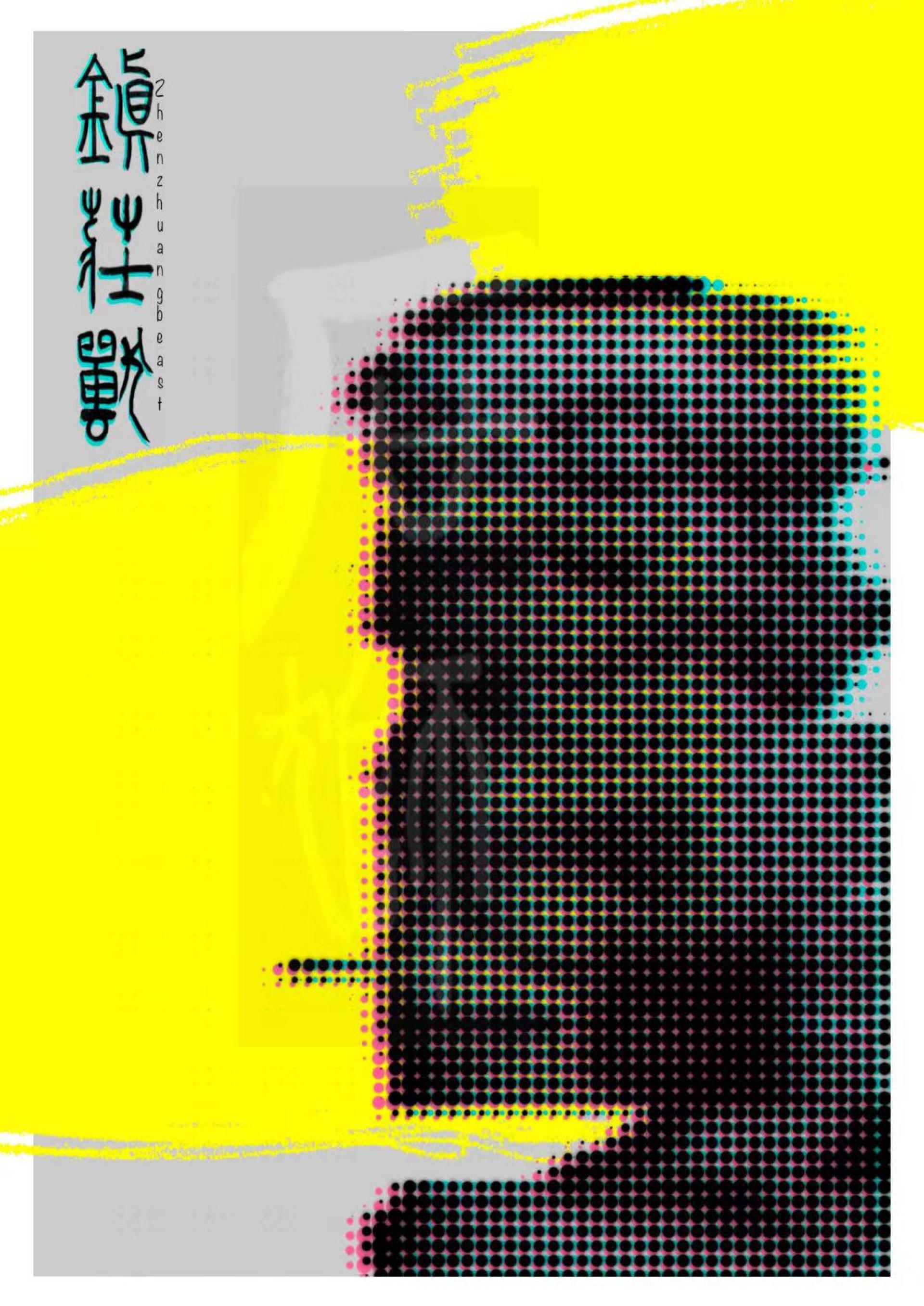 London Design Awards Winner - Glitch Art·Intangible Cultural Heritage Village Beast