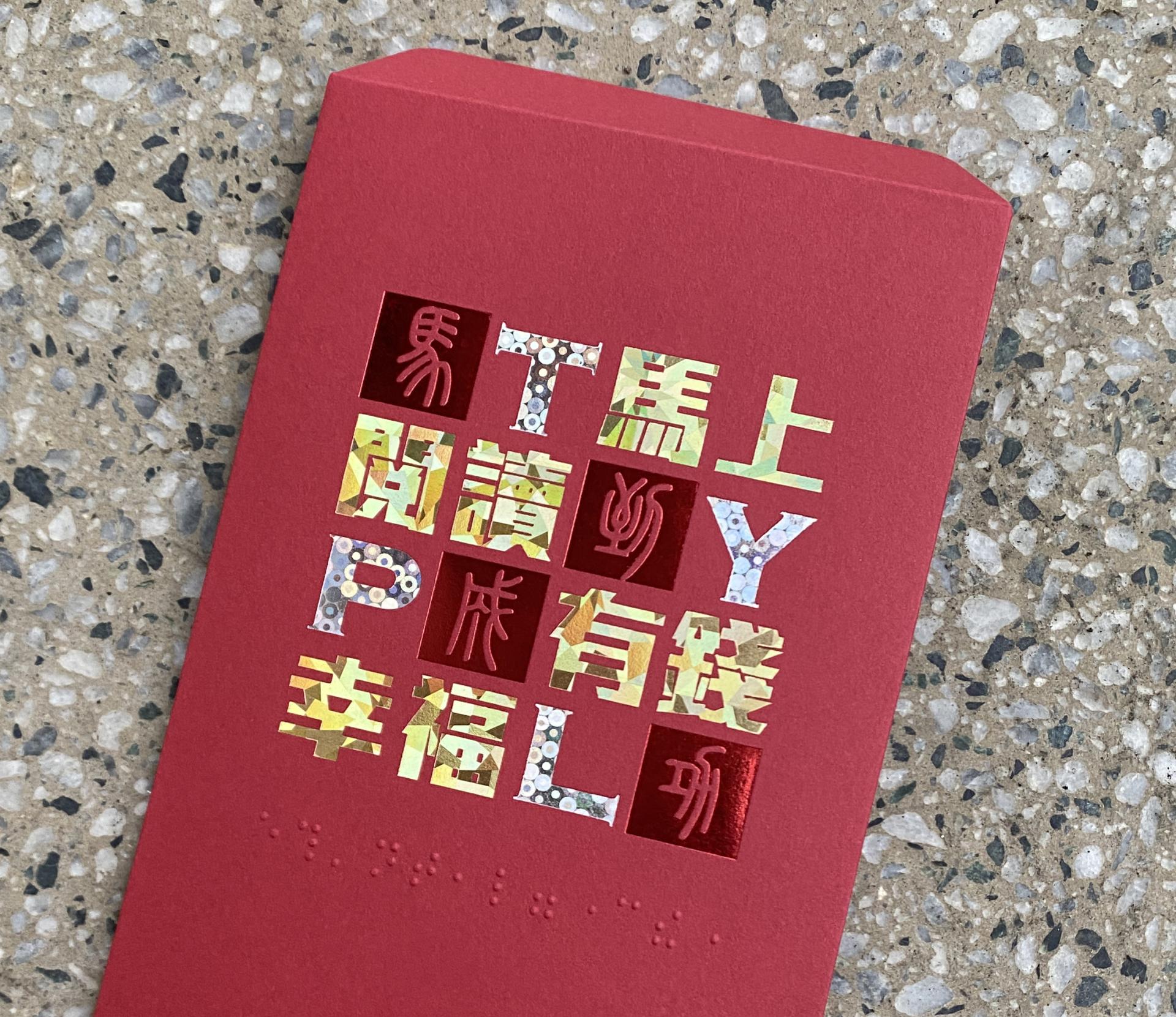 London Design Awards Winner - Bingwu Year Taoyuan Public Library Red Envelope Design