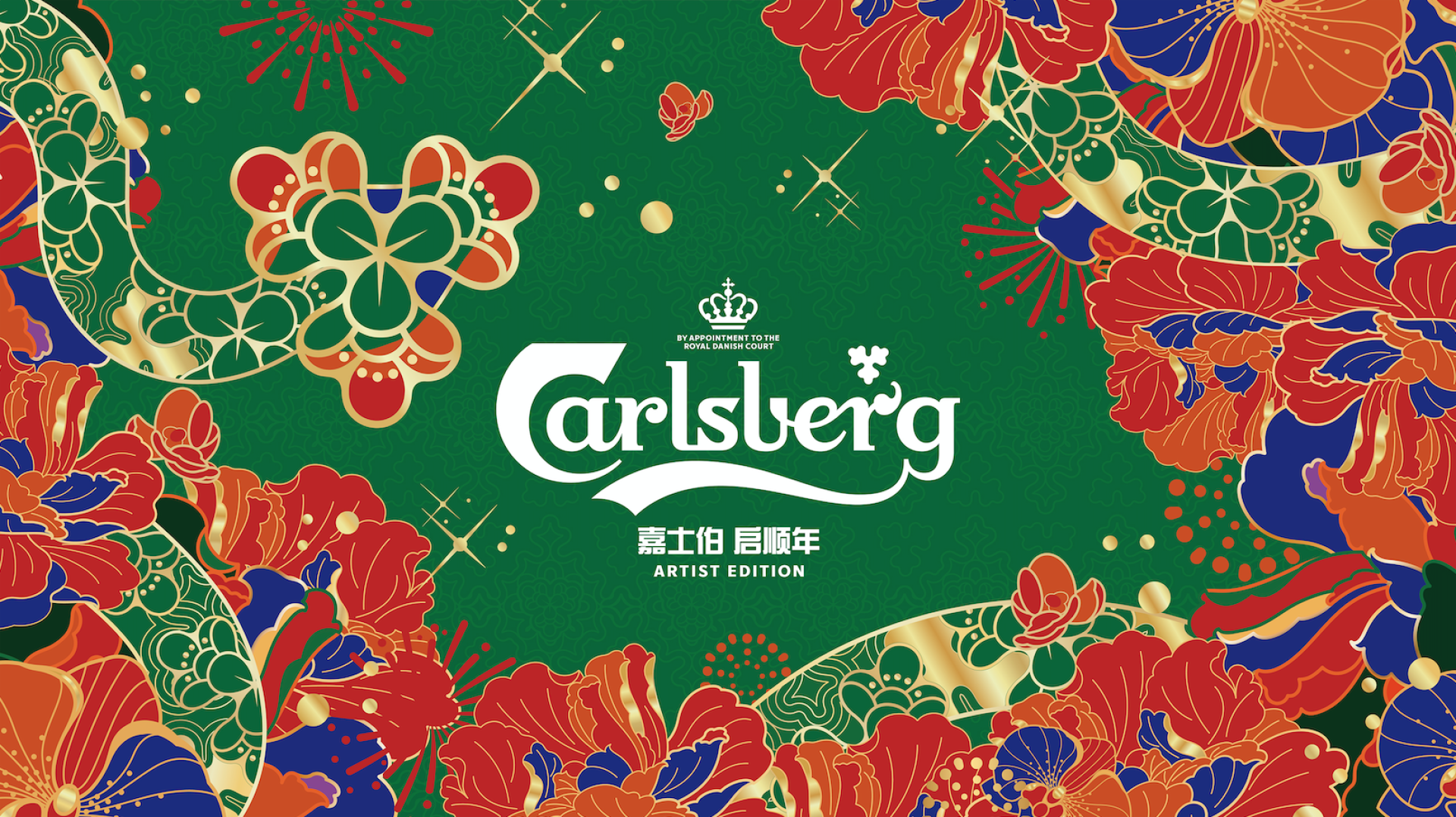 London Design Awards Winner - Carlsberg Year of the Snake Artist Collaboration